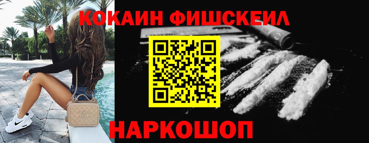 Cocaine FishScale  Кокаин  Кокаин VHQ  Кыштым  Вход с VPN 