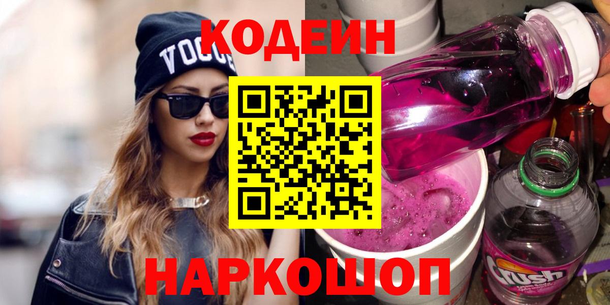 Кодеин напиток Lean (лин)  Кодеиновый сироп Lean напиток Lean (лин)  даркнет сайт  Кыштым  Вход с VPN 