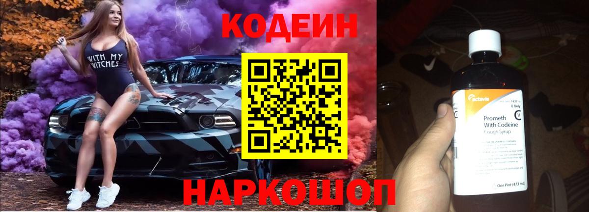 Codein напиток Lean (лин) Кыштым